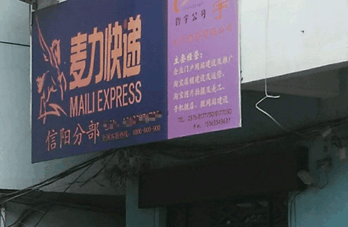麦力快递加盟