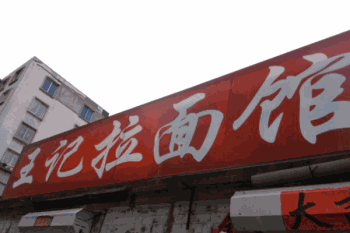 王记拉面馆产品 门店图片