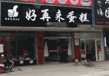 好再来蛋糕产品 门店图片