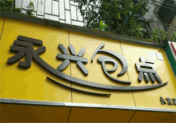 永兴包点产品 门店图片