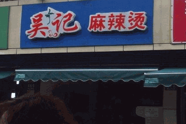 吴记麻辣烫