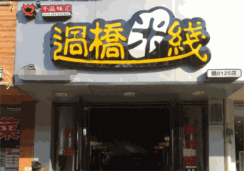 千品味汇过桥米线产品 门店图片