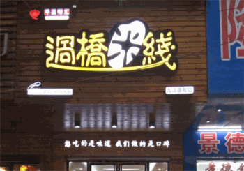 千品味汇过桥米线产品 门店图片