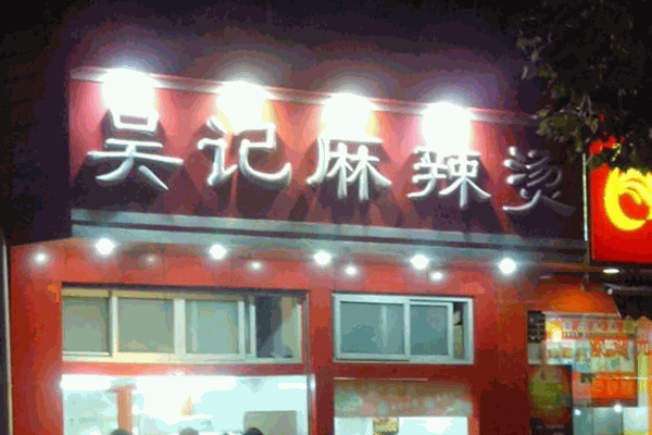 吴记麻辣烫