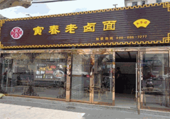 寅春老卤面产品 门店图片