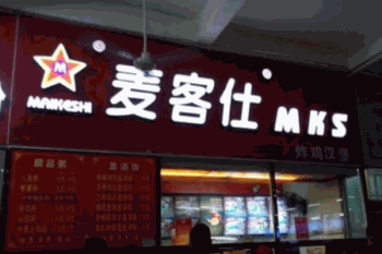 麦客仕产品 门店图片