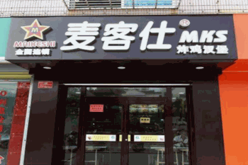 麦客仕产品 门店图片