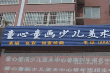 童画童心少儿美术产品 门店图片