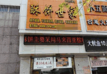 酥饼世家产品 门店图片