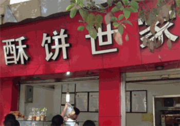 酥饼世家产品 门店图片