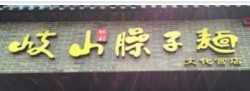 西府秦味臊子面加盟