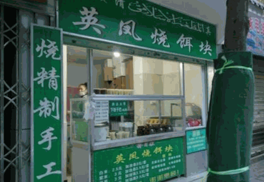 英凤烧饵块加盟