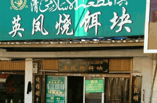 英凤烧饵块加盟