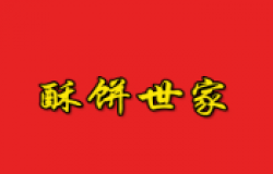 酥饼世家加盟