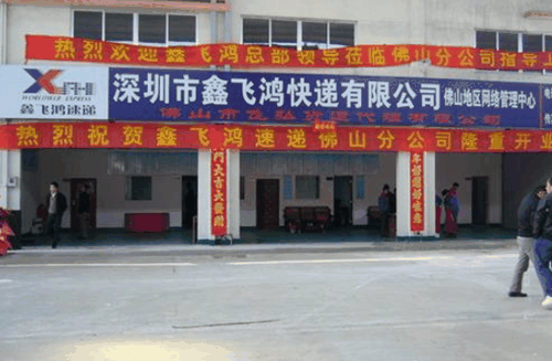 鑫飞鸿物流快递加盟