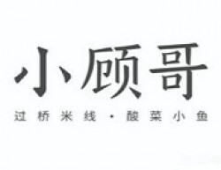 小顾哥过桥米线加盟