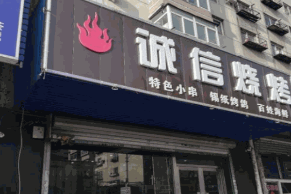 诚信烧烤