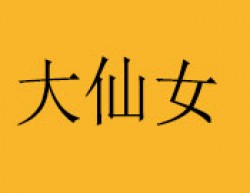 大仙女海鲜焖面加盟