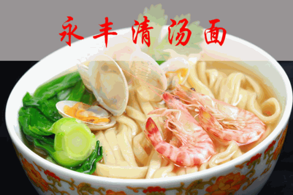 永丰清汤面