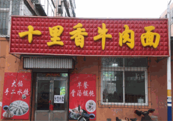 十里香牛肉面产品 门店图片