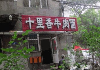 十里香牛肉面产品 门店图片