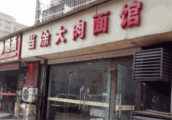 当涂大肉面产品 门店图片