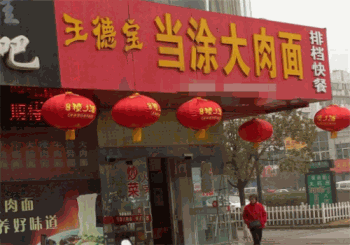 当涂大肉面产品 门店图片