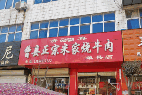 曹县正宗米家烧牛肉