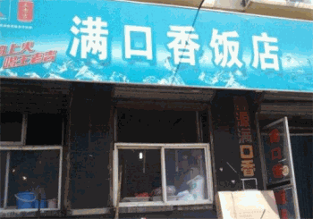 满口香饭店产品 门店图片
