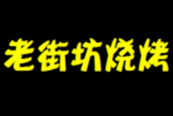 老街坊烧烤加盟