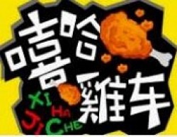 嘻哈鸡车烤鸡汉堡品牌logo