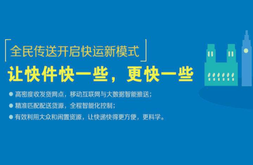 全民传送加盟
