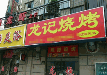 龙记烧烤产品 门店图片