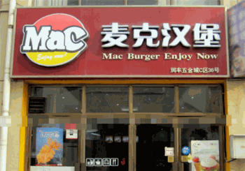 麦克汉堡产品 门店图片