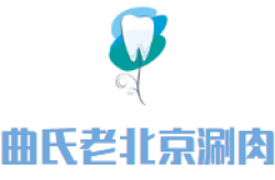 曲氏老北京涮肉加盟