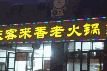 客来香产品 门店图片
