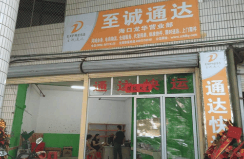 至诚通达快递加盟