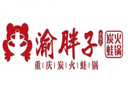 渝胖子老城区炭火蛙锅加盟