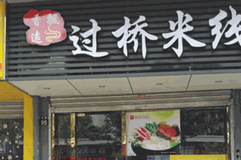 香飘远过桥米线产品 门店图片