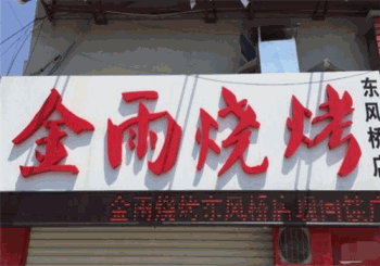 金雨烧烤产品 门店图片