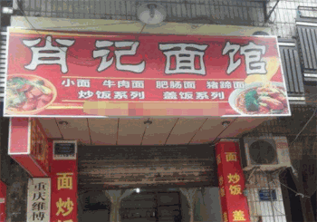 肖记面馆产品 门店图片