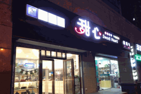 甜心烘焙坊