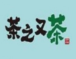 茶之又茶加盟
