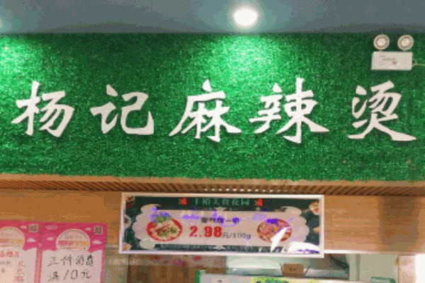 杨记麻辣烫