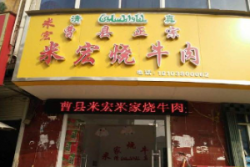 曹县正宗米家烧牛肉加盟