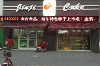 金吉蛋糕产品 门店图片