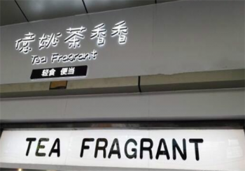 亿姚茶香香产品 门店图片