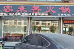 客来香加盟