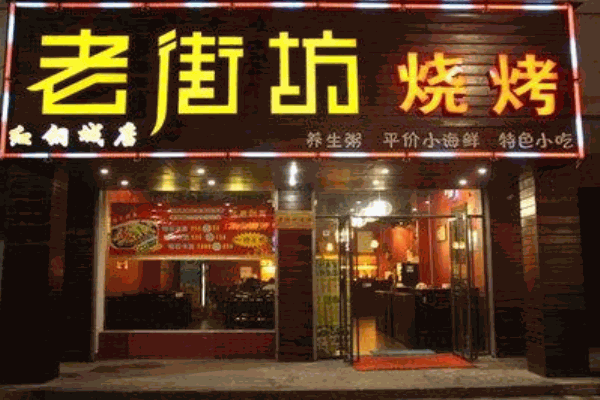 老街坊烧烤