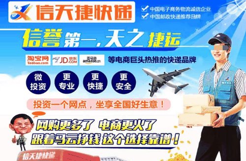 加盟信天捷快递